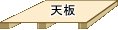 段パレ設計例